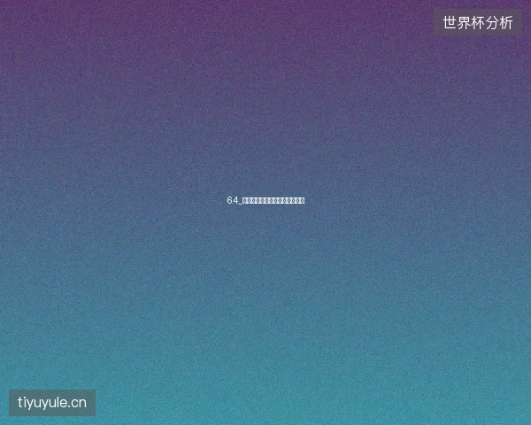 64_马奎斯追平纪录传奇与赛道渊源
