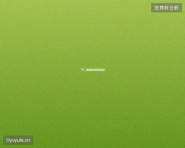 78_三东道主出局主场优势深思