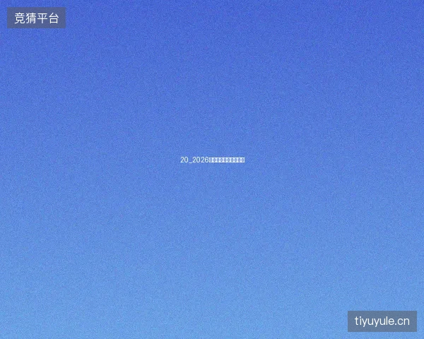 20_2026最好玩的手机游戏推荐